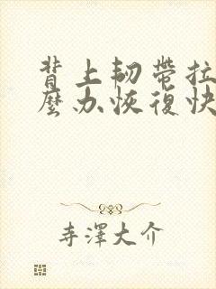 背上韧带拉伤怎么办恢复快封面