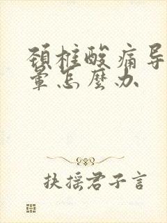 颈椎酸痛导致头晕怎么办封面