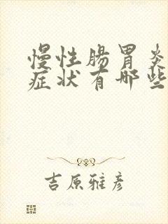 慢性肠胃炎初期症状有哪些