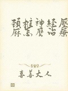 颈椎神经压迫手麻怎么治疗封面