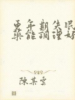 更年期失眠喝中药能调理好吗