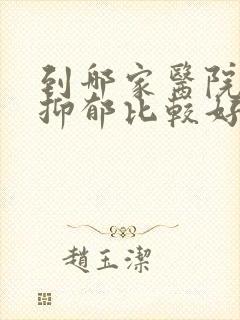 到哪家医院治疗抑郁比较好