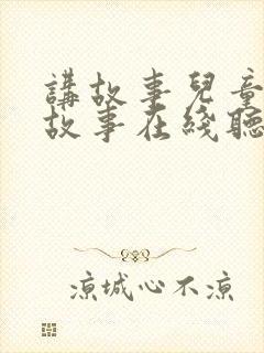 讲故事儿童睡前故事在线听下载