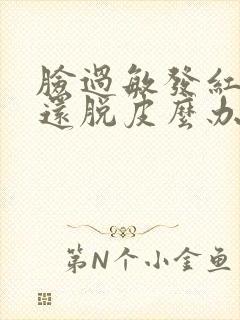 脸过敏发红痒怎还脱皮么办