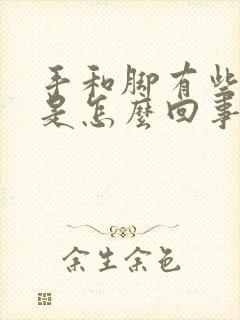 手和脚有些浮肿是怎么回事