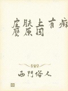 皮肤上有癣是什么原因封面