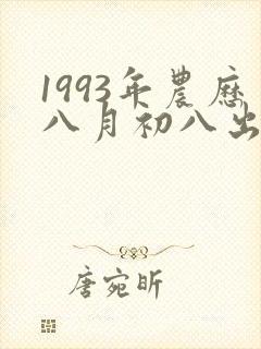 1993年农历八月初八出生男命运封面