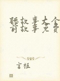 听故事大全 睡前故事免费