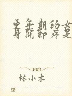 更年期的女人浑身关节疼是怎么回事封面