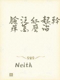 脸泛红起干皮发痒怎么治