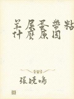 羊屎蛋带粘液是什么原因