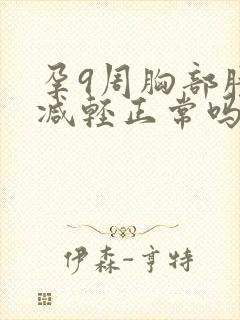 孕9周胸部胀痛减轻正常吗封面