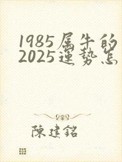 1985属牛的2025运势怎么样封面