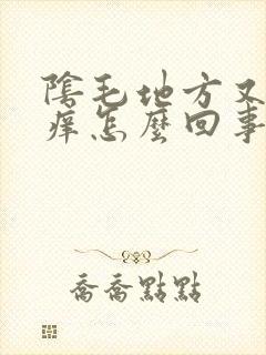 阴毛地方又疼又痒怎么回事