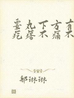 睾丸下方有个硬疙瘩不痛不痒封面