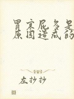 胃寒屁多是什么原因造成的