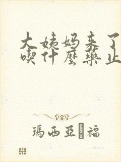 大姨妈来了不走吃什么药止血