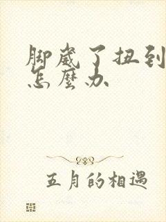 脚崴了扭到筋了怎么办