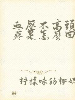 血压不高头晕头疼是怎么回事