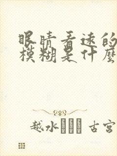 眼睛看远的东西模糊是什么原因封面