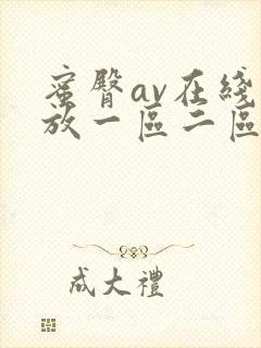 蜜臀av在线播放一区二区三区