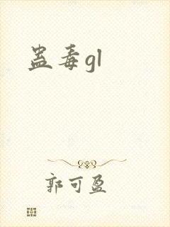 蛊毒gl