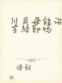 川贝母能治疗肺有结节吗封面