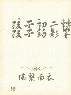 孩子初二转学对孩子的影响大吗?是好还是坏封面