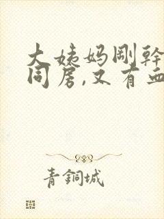 大姨妈刚干净就同房,又有血了咋办