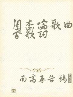周杰伦歌曲七里香歌词