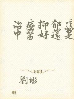 治疗抑郁焦虑症中医好还是西医好