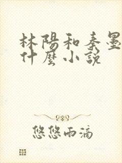 林阳和秦墨浓是什么小说