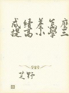 成绩差怎么快速提高小学三年级