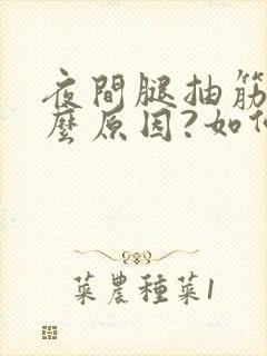 夜间腿抽筋是什么原因?如何解决封面