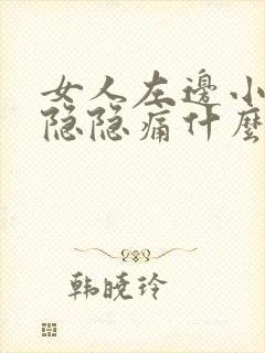 女人左边小肚子隐隐痛什么原因