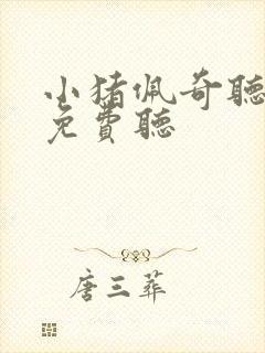 小猪佩奇听故事免费听