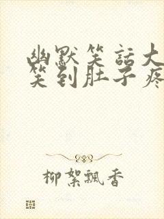 幽默笑话大全爆笑到肚子疼五年级