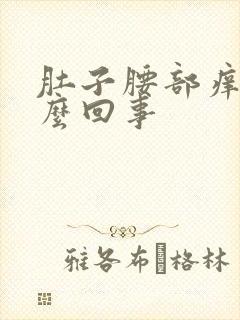 肚子腰部痒是怎么回事