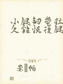 小腿韧带拉伤多久能恢复腿