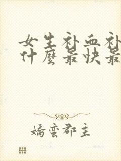 女生补血补气吃什么最快最好