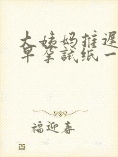 大姨妈推迟十天早孕试纸一条杠