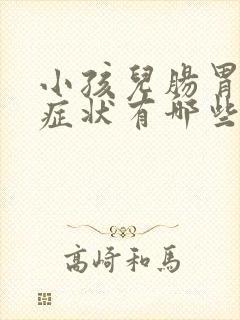 小孩儿肠胃炎的症状有哪些