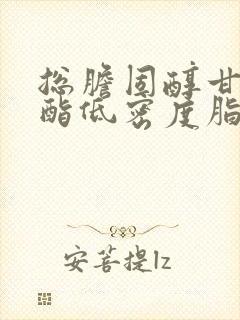 总胆固醇甘油三酯低密度脂蛋白胆固醇偏高封面