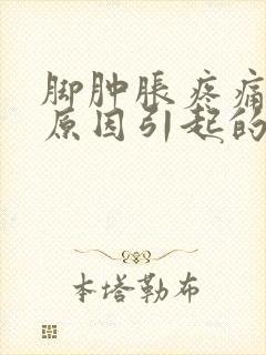 脚肿胀疼痛什么原因引起的封面