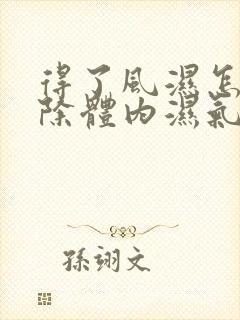 得了风湿怎么排除体内湿气
