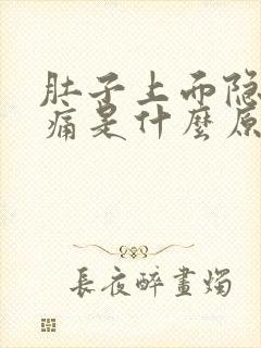 肚子上面隐隐作痛是什么原因