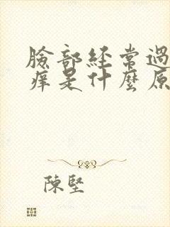 脸部经常过敏红痒是什么原因