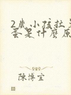 2岁小孩拉羊屎蛋是什么原因 怎么调理