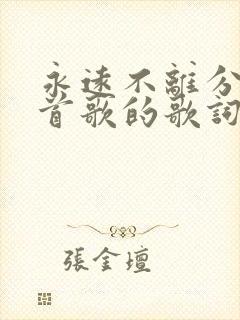 永远不离分是哪首歌的歌词