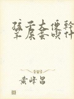 孩子大便干燥像羊屎蛋吃什么药调理